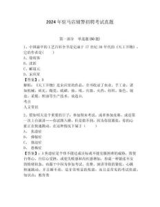 2024年駐馬店輔警招聘考試真題及參考答案詳解1套