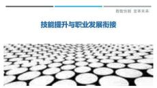 技能提升與職業發展銜接