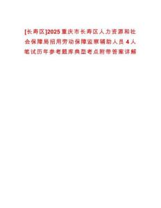 [長壽區(qū)]2025重慶市長壽區(qū)人力資源和社會(huì)保障局招用勞動(dòng)保障監(jiān)察輔助人員4人筆試歷年參考題庫典型考點(diǎn)附帶答案詳解