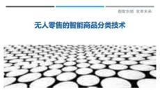 無人零售的智能商品分類技術