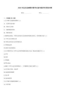 2025年延慶縣輔警協警考試備考題庫有答案詳解