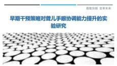 早期干預策略對聾兒手眼協調能力提升的實驗研究