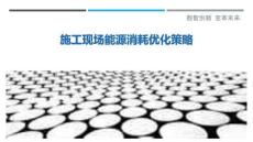 施工現場能源消耗優化策略