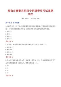 那曲市嘉黎縣招錄專職調查員考試真題2025