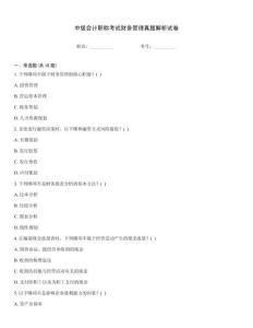 中級會計職稱考試財務管理真題解析試卷