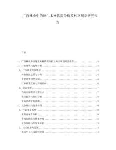 廣西林業中的速生木材供需分析及林立規劃研究報告