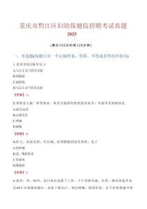 重慶市黔江區(qū)婦幼保健院招聘考試真題2025