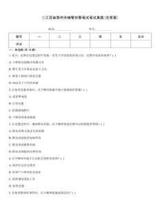 ()江蘇省泰州市輔警協警筆試筆試真題(含答案)