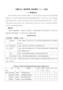高考英語二輪復(fù)習(xí) 專題3.2.1+語法填空(二)動詞（考情分析+真題回顧+最新模擬試題）（原卷版）