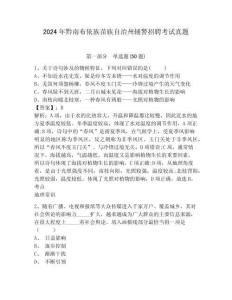 2024年黔南布依族苗族自治州輔警招聘考試真題附答案詳解（完整版）