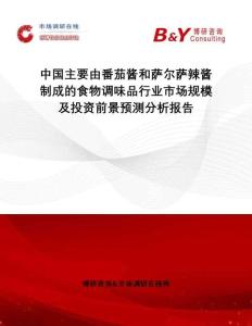 中國主要由番茄醬和薩爾薩辣醬制成的食物調(diào)味品行業(yè)市場規(guī)模及投資前景預(yù)測分析報告