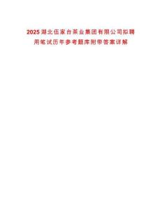 2025湖北伍家臺茶業集團有限公司擬聘用筆試歷年參考題庫附帶答案詳解