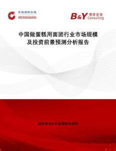 中國做蛋糕用面團行業(yè)市場規(guī)模及投資前景預(yù)測分析報告