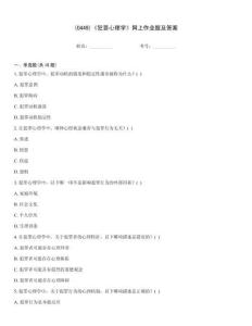 (0449)《犯罪心理學(xué)》網(wǎng)上作業(yè)題及答案