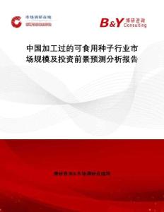中國(guó)加工過(guò)的可食用種子行業(yè)市場(chǎng)規(guī)模及投資前景預(yù)測(cè)分析報(bào)告