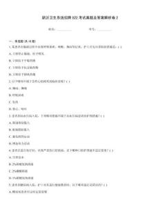 新沂衛(wèi)生系統(tǒng)招聘022考試真題及答案解析卷2