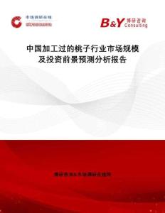 中國(guó)加工過(guò)的桃子行業(yè)市場(chǎng)規(guī)模及投資前景預(yù)測(cè)分析報(bào)告
