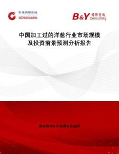 中國加工過的洋蔥行業市場規模及投資前景預測分析報告