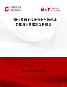 中國(guó)化妝用上妝棒行業(yè)市場(chǎng)規(guī)模及投資前景預(yù)測(cè)分析報(bào)告