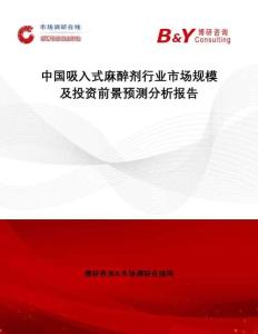 中國吸入式麻醉劑行業市場規模及投資前景預測分析報告
