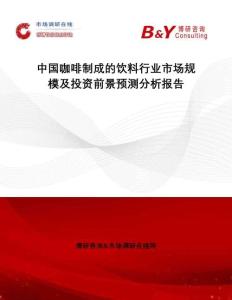 中國咖啡制成的飲料行業(yè)市場規(guī)模及投資前景預(yù)測分析報告