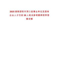2025湖南邵陽市洞口縣事業(yè)單位及國有企業(yè)人才引進(jìn)38人筆試參考題庫附帶答案詳解