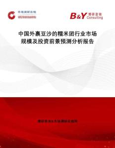 中國外裹豆沙的糯米團行業(yè)市場規(guī)模及投資前景預測分析報告