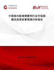 中國室內除臭噴霧劑行業市場規模及投資前景預測分析報告