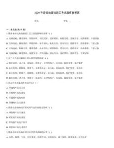 2026年普速鐵路線(xiàn)路工考試題庫(kù)及答案