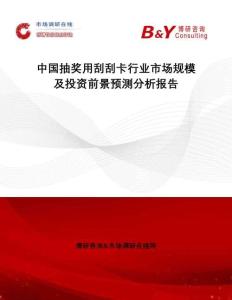 中國抽獎(jiǎng)用刮刮卡行業(yè)市場規(guī)模及投資前景預(yù)測(cè)分析報(bào)告