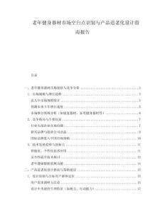 老年健身器材市場(chǎng)空白點(diǎn)識(shí)別與產(chǎn)品適老化設(shè)計(jì)指南報(bào)告