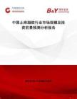 中國止癢凝膠行業市場規模及投資前景預測分析報告
