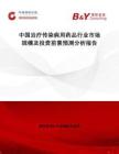中國治療傳染病用藥品行業市場規模及投資前景預測分析報告