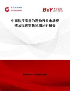 中國治療座瘡的藥物行業市場規模及投資前景預測分析報告