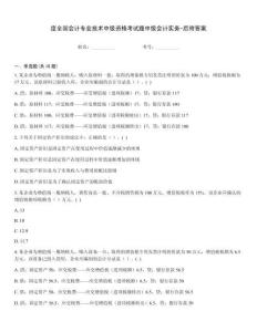 度全國會計專業(yè)技術(shù)中級資格考試題中級會計實務-后附答案