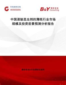中國(guó)浸驅(qū)昆蟲(chóng)劑的薄紙行業(yè)市場(chǎng)規(guī)模及投資前景預(yù)測(cè)分析報(bào)告