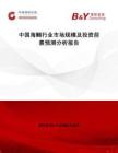 中國海鯛行業(yè)市場規(guī)模及投資前景預(yù)測分析報告