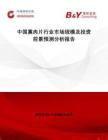 中國熏肉片行業市場規模及投資前景預測分析報告