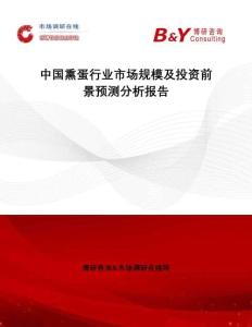 中國熏蛋行業(yè)市場規(guī)模及投資前景預(yù)測分析報(bào)告