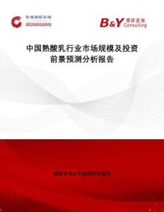中國熟酸乳行業(yè)市場規(guī)模及投資前景預測分析報告