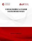 中國狗食用咀嚼物行業(yè)市場規(guī)模及投資前景預(yù)測分析報告