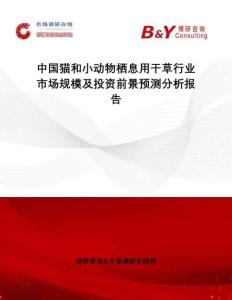 中國(guó)貓和小動(dòng)物棲息用干草行業(yè)市場(chǎng)規(guī)模及投資前景預(yù)測(cè)分析報(bào)告