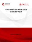 中國米粉糊行業市場規模及投資前景預測分析報告