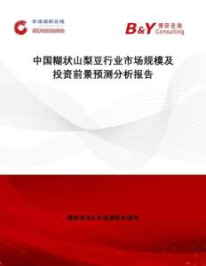 中國糊狀山梨豆行業市場規模及投資前景預測分析報告