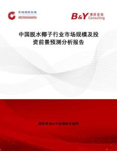 中國脫水椰子行業(yè)市場規(guī)模及投資前景預(yù)測分析報告