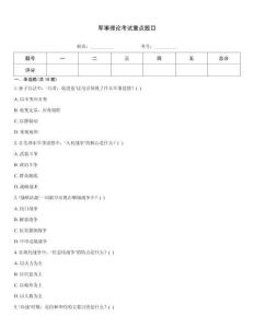 軍事理論考試重點題目