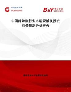 中國腌辣椒行業市場規模及投資前景預測分析報告