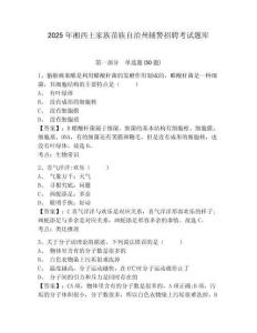 2025年湘西土家族苗族自治州輔警招聘考試題庫及完整答案詳解1套