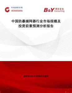 中國防暴捕網器行業市場規模及投資前景預測分析報告