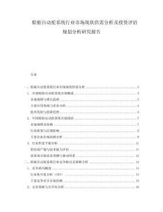 船舶自動舵系統(tǒng)行業(yè)市場現(xiàn)狀供需分析及投資評估規(guī)劃分析研究報告